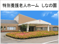 特別養護老人ホーム　しなの園