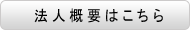 法人概要はこちら