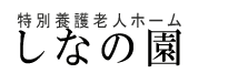 特別養護老人ホーム　しなの園-社会福祉法人しろね福祉会-