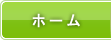 ホーム