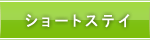 ショートステイ