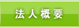 法人概要